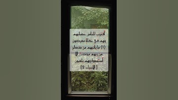 مقاطع قصيرة من القرآن الكريم سورة الأنبياء