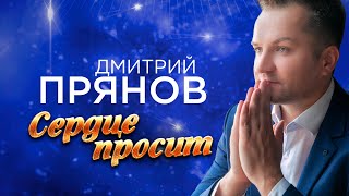 Дмитрий Прянов - Сердце просит (Официальный клип)