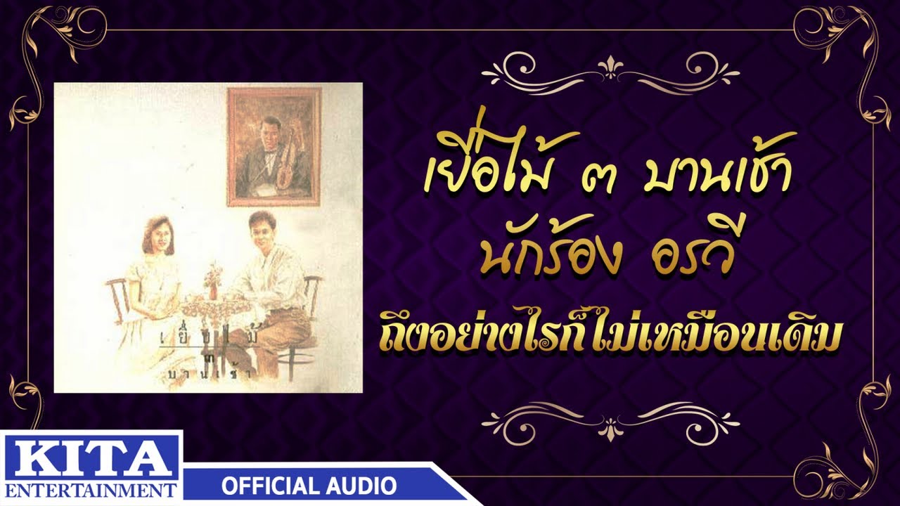 ปกเพลง ถึงอย่างไรก็ไม่เหมือนเดิม (Audio) — YEUAMAI