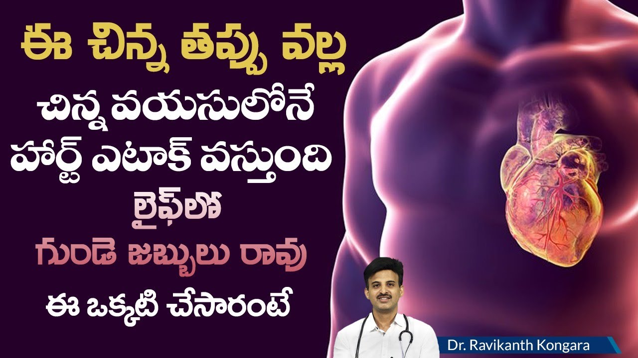 Heart Attack Vs Heart Pain | Causes of Heart Attack and Cardiac Arrest | Dr. Ravikanth Kongara