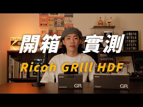 RICOH GRIII HDF 介紹＆實測｜2024 全新理光相機開箱！