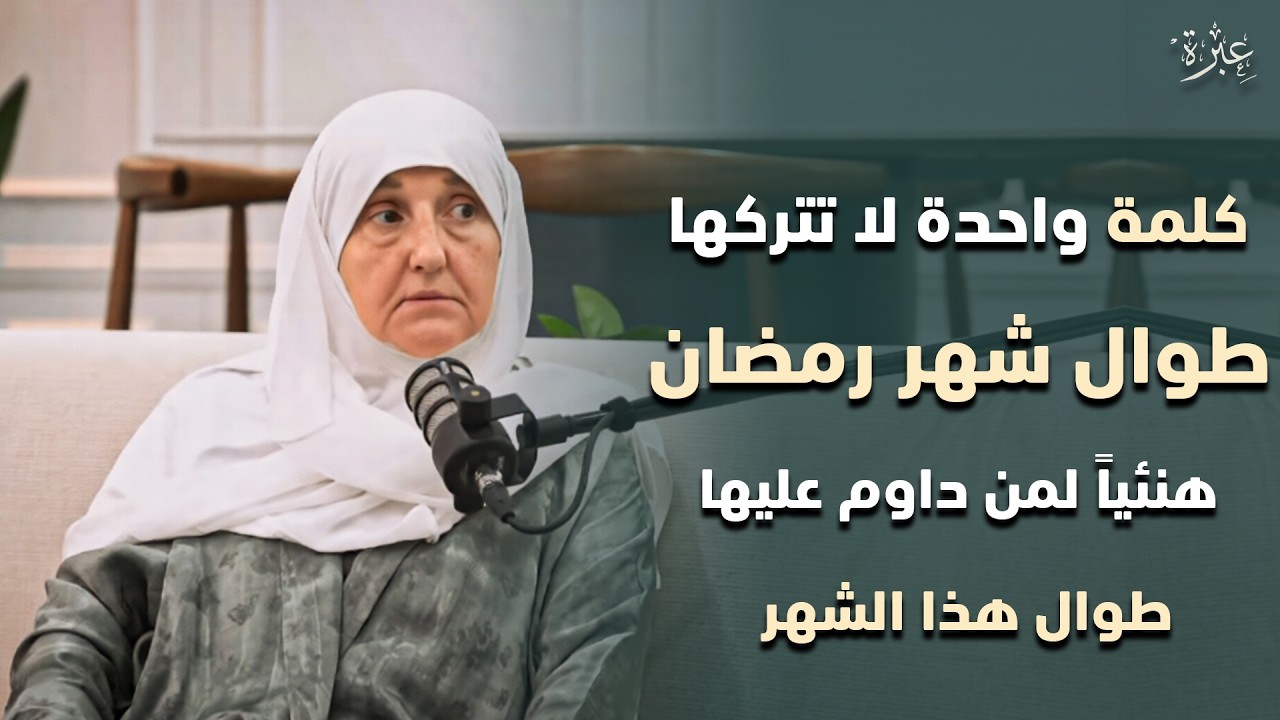 كلمة واحدة لا تتركها طوال شهر رمضان 2026 هنيئاً لمن داوم عليها طوال هذا الشهر - هيفاء يونس