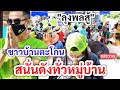 ขนลุกมาก ! ชาวบ้านตะโกนสนั่นหมู่บ้าน คำว่า "ลุงพลสู้" กระแสให้กำลังใจยังมีอยู่