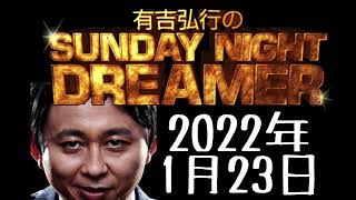 サンドリ　2022年1月23日　有吉弘行のSUNDAY NIGHT DREAMER #有吉弘行　 #サンドリ