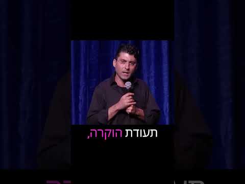 דודו ארז עושה סטנדאפ!