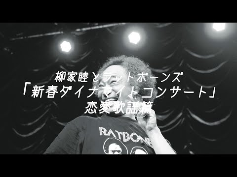 柳家睦&ザ・ラットボーンズ【公式】 - YouTube