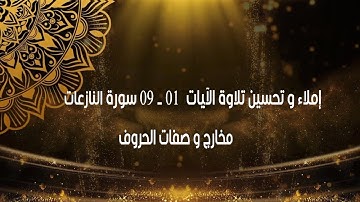 إملاء و تحسين تلاوة من الآية 01 الى الآية 09 من سورة النازعات المخارج و الصفات