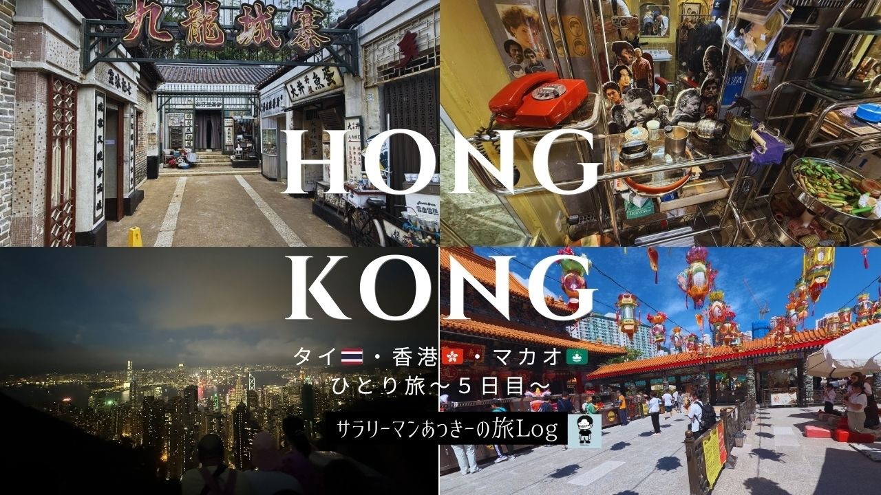 タイ・香港・マカオひとり旅　〜5日目〜 定番スポットから話題の映画トワイライトウォーリアーズの聖地まで盛りだくさん