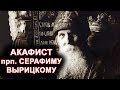 Акафист прп. Серафиму Вырицкому. п.Вырица