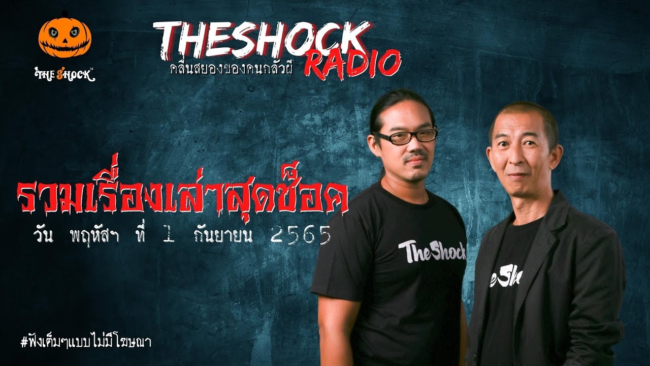 รวมเรื่องเล่าสุดช็อค | วัน พฤหัสบดี ที่ 1 กันยายน 2565 l TheShock13