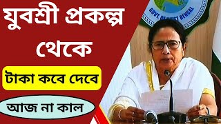 যুবশ্রী প্রকল্প থেকে টাকা কবে দেবে আজ না কাল | Yubashree Taka Kobe Dibe | Employment bank