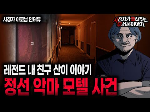 【무서운이야기 실화】 레전드 강원도 정선 악마 모텔 사건 충격을 넘어 위화감까지 드네요 ㅣ아코님 사연ㅣ돌비공포라디오ㅣ괴담ㅣ미스테리 인터뷰ㅣ시청자 사연ㅣ공포툰ㅣ오싹툰ㅣ공포썰