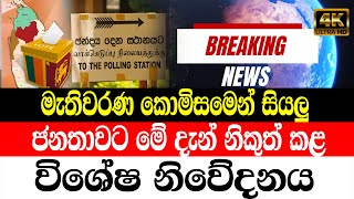 hiru BREAKING NEWS | this is special news just received today hiru sinhala today No