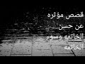 قصص مؤثره عن سوء الخاتمه وحسن الخاتمه