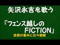 『フェンス越しのFICTION』/矢沢永吉を歌う_6047 by 自然の恵みに日々感謝