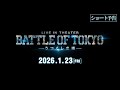 LIVE IN THEATER『BATTLE OF TOKYO -うつくしき噓-』ショート予告30秒【1月23日公開】