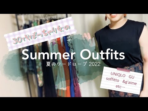30代ぽっちゃり女のSummer Outfit〜夏のワードローブ〜
