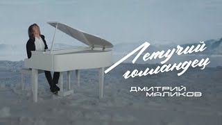 Дмитрий Маликов - Летучий голландец, 2022