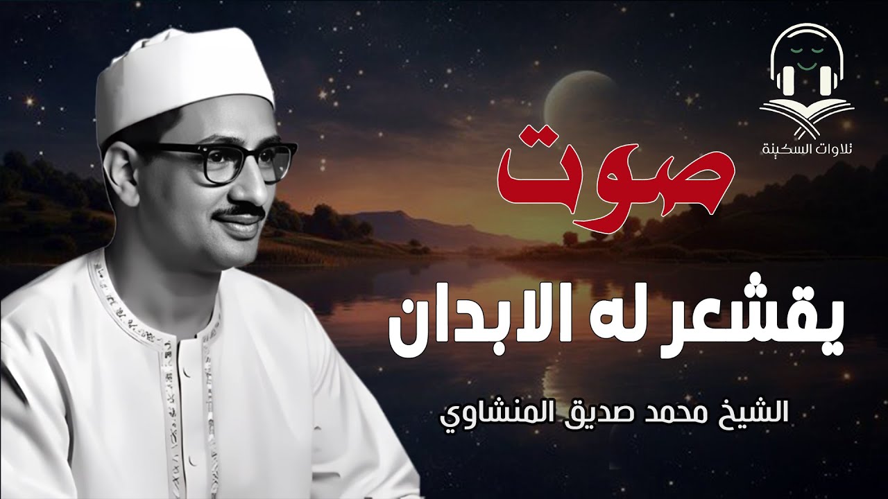 المنشاوي الذي أبكى الملايين حول العالم😭 في واحدة من أجمل تلاواته الخاشعة المؤثرة !! al Minshawi