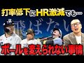 【飛ばないボール】HR激減でもボールを変えられない理由/NPB2013年のトラウマ/メジャー球との違い【小林至のマネーボール】