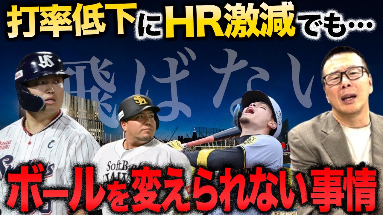 【飛ばないボール】HR激減でもボールを変えられない理由／NPB2013年のトラウマ／メジャー球との違い【小林至のマネーボール】
