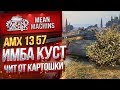 "ЧИТЕРСКИЙ КУСТ ОТ КАРТОШКИ...АМХ 1357" / НЕПЕРЕДАВАЕМЫЙ ОБЛОМ #ЛучшееДляВас