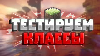 Геймплей классов майнкрафт сервера RAMPAGE | Запускаем ЗБТ