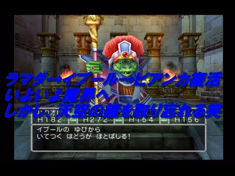 ドラクエ5 Ps2版 まったり実況プレイ27 ラマダ イブール ビアンカ復活 長さ 2 13 57 動画ニュース ドラクエ5 Ps2版 まったり実況プレイ27 ラマダ イブール ビアンカ復活 長さ 2 13 57 動画ニュース