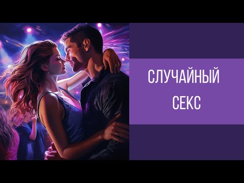 Одноразовый или случайный секс! Как избежать рисков || Юрий Прокопенко