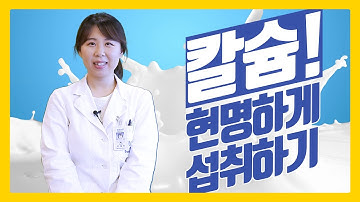 골다공증에는 칼슘이 좋다던데!! 칼슘! 현명하게 섭취하기!