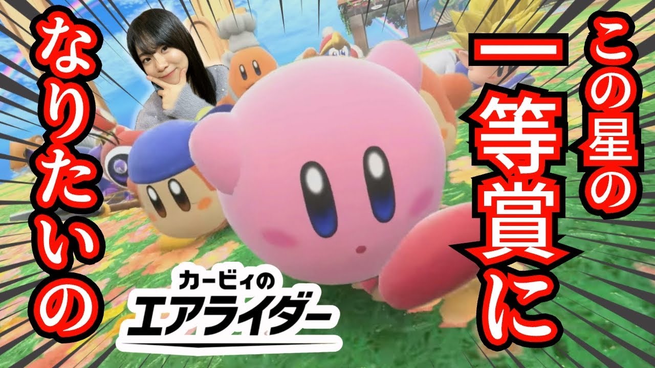 ピンク餅だるま見参‼【気まぐれ実況】カービィのエアライダー＃１