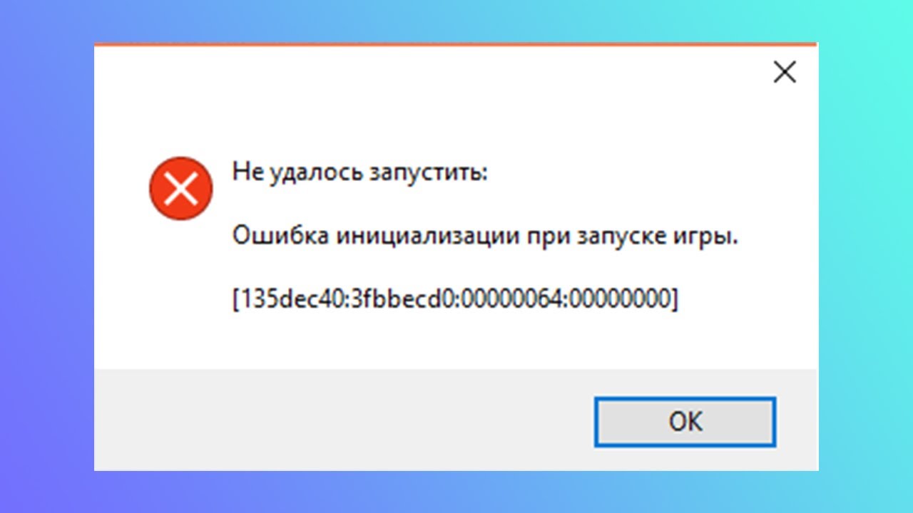 Ошибка 04. Ошибка инициализации. ошибка инициализации при запуске игры. ошибка 135dec40. ошибка инициализации при запуске игры 135dec40 3fbbecd0 00000064 00000000.