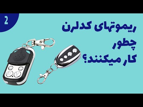 ریموتهای کدلرن چطور کار می کنند