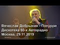 Вячеслав Добрынин - Попурри / Дискотека 80-х Авторадио, Москва, 29.11.2019