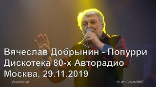 Вячеслав Добрынин - Попурри / Дискотека 80-х Авторадио, Москва, 29.11.2019