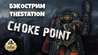 Мультшоу CHOKE POINT Коммисар из ада Бэкострим The Station Short Story  Warhammer 40000