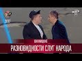 Разновидности Слуг Народа - Винницкие | Лига Смеха 3 сезон