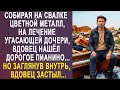 Собирая на свалке цветной металл, вдовец нашёл дорогое пианино. Но заглянув внутрь, он застыл...