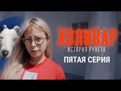 Тролли: ЖЖ, бешеный принтер, Потупчик | ХОЛИВАР. ИСТОРИЯ РУНЕТА | №5