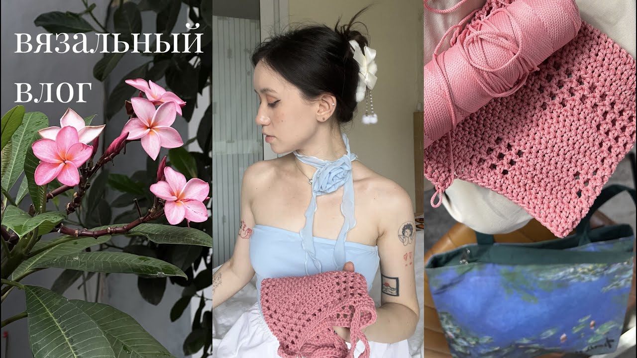 вязальный влог | вяжу сумки из полиэфирного шнура