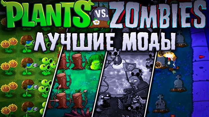 Я СЫГРАЛ В САМЫЕ ПОПУЛЯРНЫЕ МОДЫ PVZ И ЭТО....