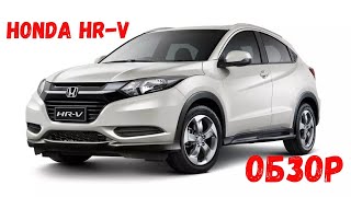 HONDA HR-V второе поколение. Автообзор от владельца. ХОНДА 2017