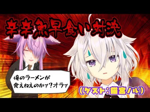 【激辛】ケモ耳コラボ！罰ゲームをかけた辛辛魚早食い対決！【VTuber】