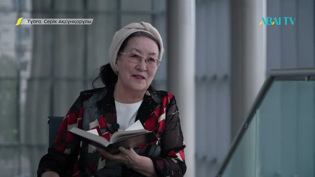 ТҰЛҒА. Серік Ақсұңқарұлы