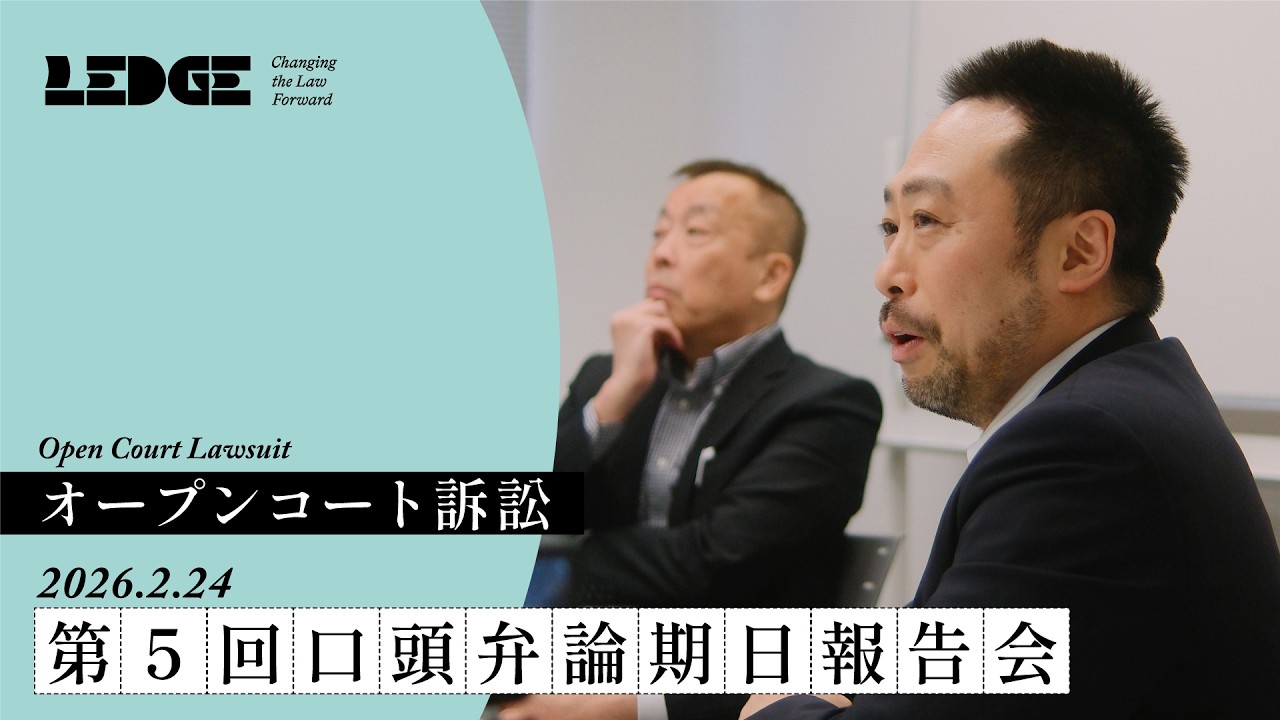 オープンコート訴訟〈第5回口頭弁論期日報告会〉