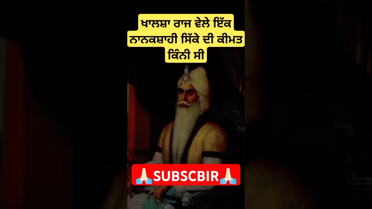 ਖਾਲਸ਼ਾ ਰਾਜ ਸਮੇਂ ਨਾਨਕਸ਼ਾਹੀ ਸਿੱਕੇ ਦੀ ਕਿੰਨੀ ਸੀ 