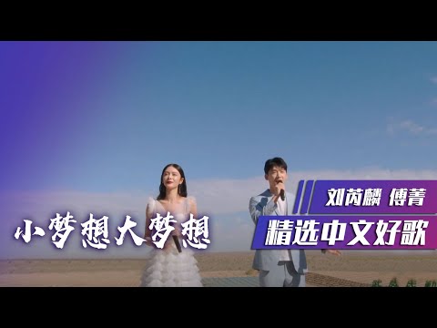 刘芮麟、傅菁演唱励志歌曲《小梦想大梦想》[精选中文好歌] | 中国音乐电视 Music TV