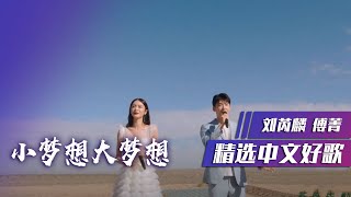 刘芮麟、傅菁演唱励志歌曲《小梦想大梦想》[精选中文好歌] | 中国音乐电视 Music TV