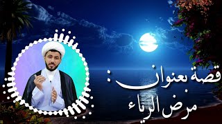 قصة هل عندك رياء لو لا | اسمع هذه القصة