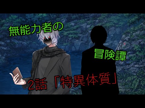 【ゆっくり茶番劇】無能力者の冒険譚2話「特異体質」